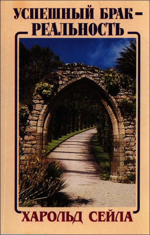Сейла - Успешный брак