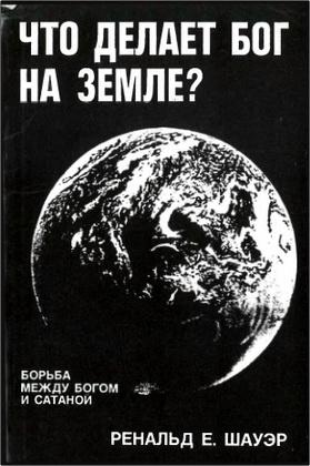 Шауэр - Что делает Бог на земле?