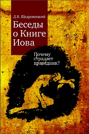 Щедровицкий - Беседы о Книге Иова