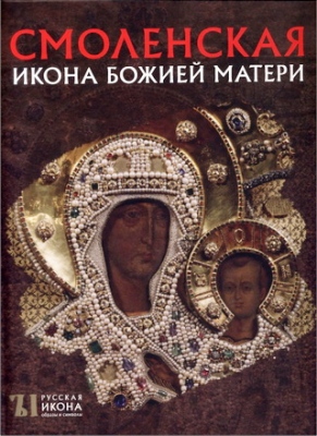 Щенникова - Смоленская икона Божией Матери