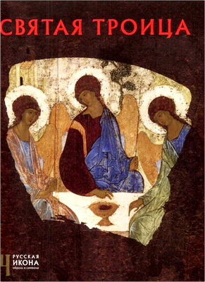 Щенникова - Святая Троица