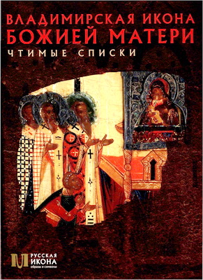 Щенникова - Владимирская икона Божией Матери