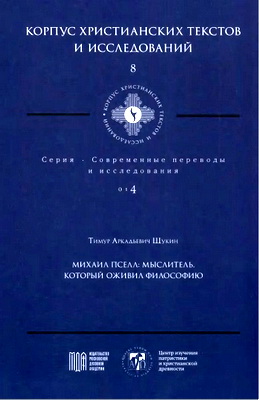 Щукин - Михаил Пселл: мыслитель, который оживил философию