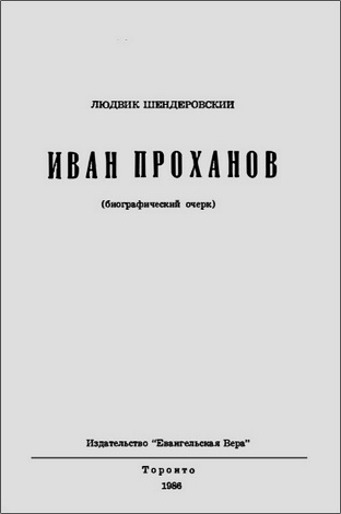 Шендеровский - Иван Проханов
