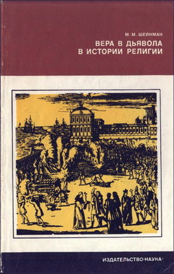 Шейнман - Вера в дьявола в истории религии