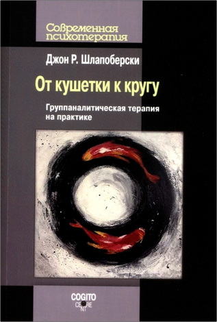 Шлапоберски - От кушетки к кругу