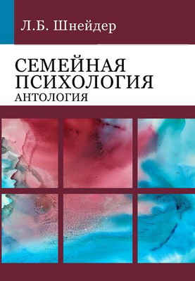 Шнейдер - Семейная психология. Антология