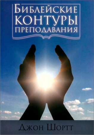 Шортт - Библейские контуры преподавания