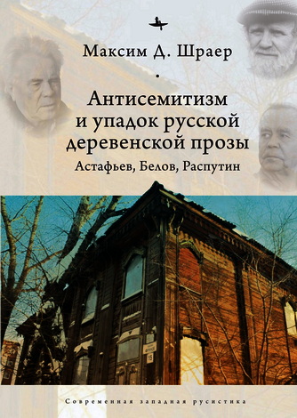 Шраер - Антисемитизм и упадок русской деревенской прозы
