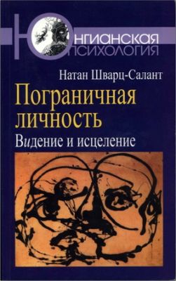 Шварц-Салант - Пограничная личность