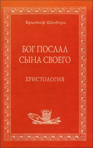 Шёнборн - Бог послал Сына Своего
