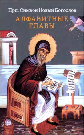 Симеон Новый Богослов - Алфавитные главы