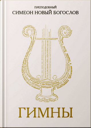 Симеон Новый Богослов - Гимны