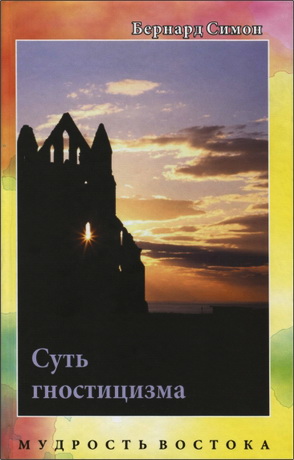 Симон - Суть гностицизма