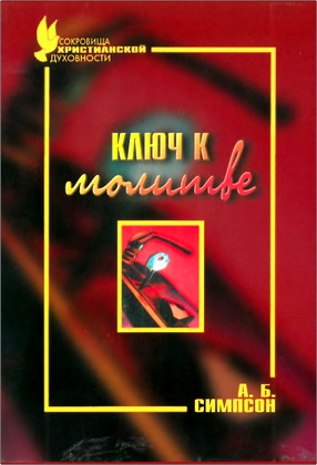 Симпсон - Ключ к молитве