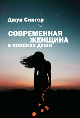 Сингер - Современная женщина в поисках души