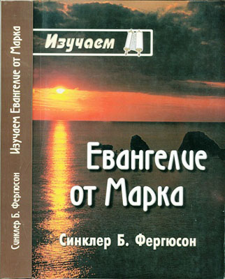 Фергюсон - Евангелие от Марка