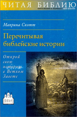 Скотт - Перечитывая библейские истории
