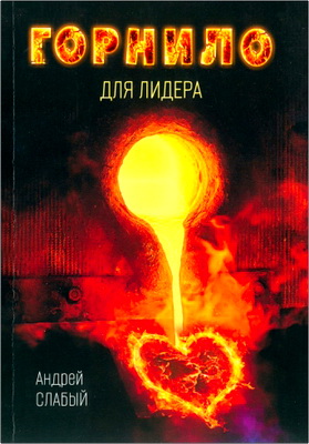 Слабый - Горнило для лидера