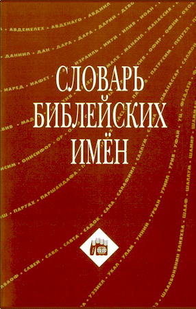 Словарь библейских имен
