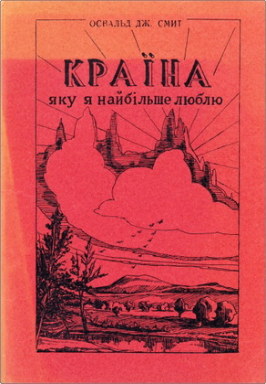 Смит - Країна, яку я найбільше люблю