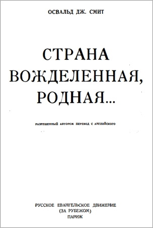 Смит - Страна вожделенная, родная…