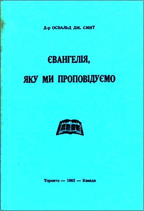Смит - Євангелія, яку ми проповідуємо