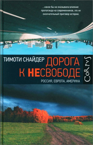 Снайдер - Дорога к несвободе