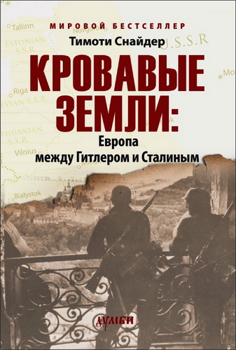 Снайдер - Кровавые земли