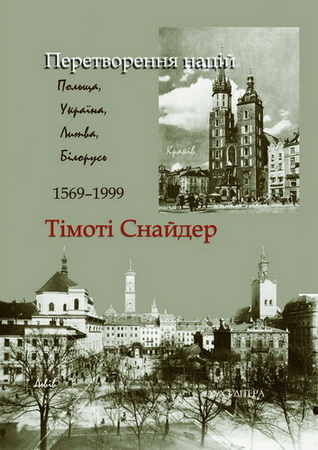 Снайдер - Перетворення націй