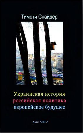 Снайдер - Украинская история