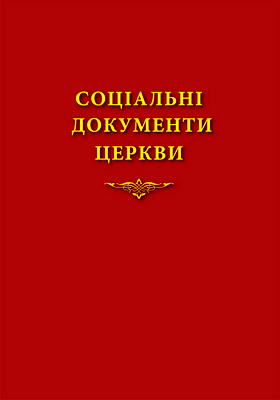 Соціальні документи Церкви (1891–2015)