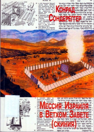 Сондереггер - Мессия Израиля в Ветхом Завете