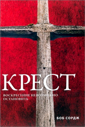 Сордж - Крест