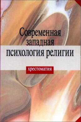 Современная западная психология религии