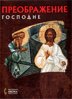 Созыкина - Языкова - Преображение Господне