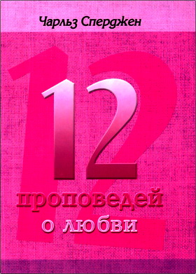 Сперджен - 12 проповедей о любви
