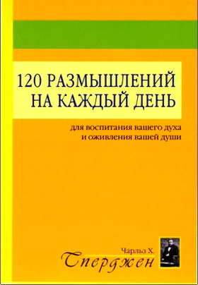 Сперджен - 120 размышлений на каждый день