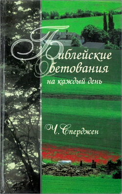 Сперджен - Библейские обетования на каждый день