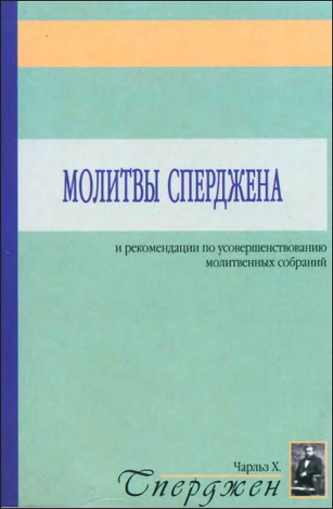 Сперджен - Молитвы Сперджена