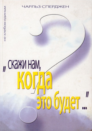 Сперджен - Скажи нам когда это будет
