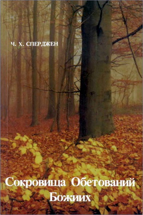 Сперджен - Сокровища обетований Божиих