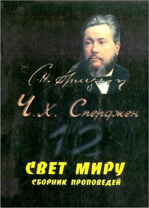 Сперджен - Свет миру