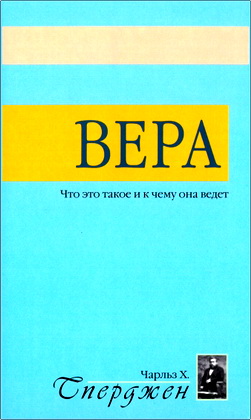 Сперджен - Вера