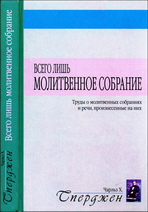 Сперджен - Всего лишь молитвенное собрание