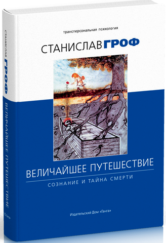 Гроф - Величайшее путешествие