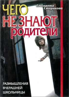 Старикова - Чего не знают родители