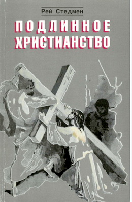 Стедмен - Подлинное христианство
