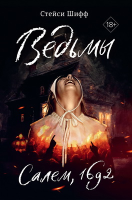 Шифф - Ведьмы. Салем, 1692
