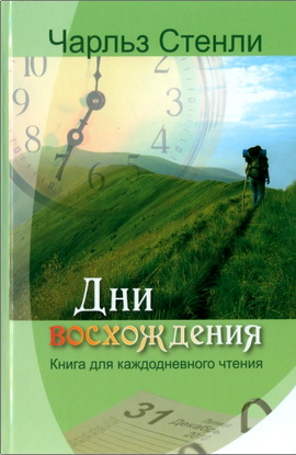 Стенли - Дни восхождения